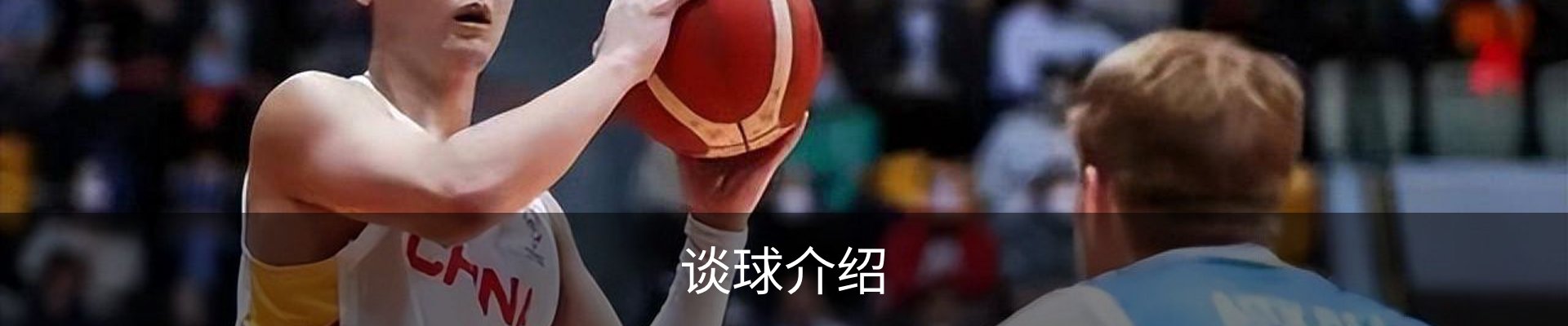 谈球介绍