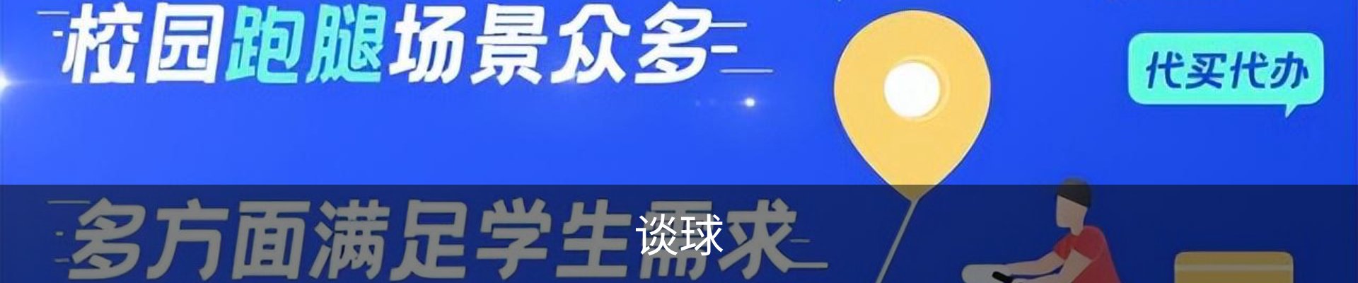 谈球