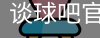 谈球